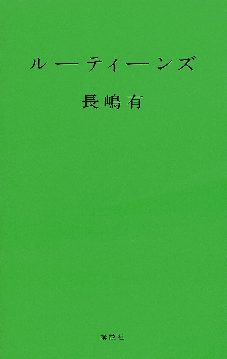 樂天商城 - 【送料無料】ルーティーンズ／長嶋有