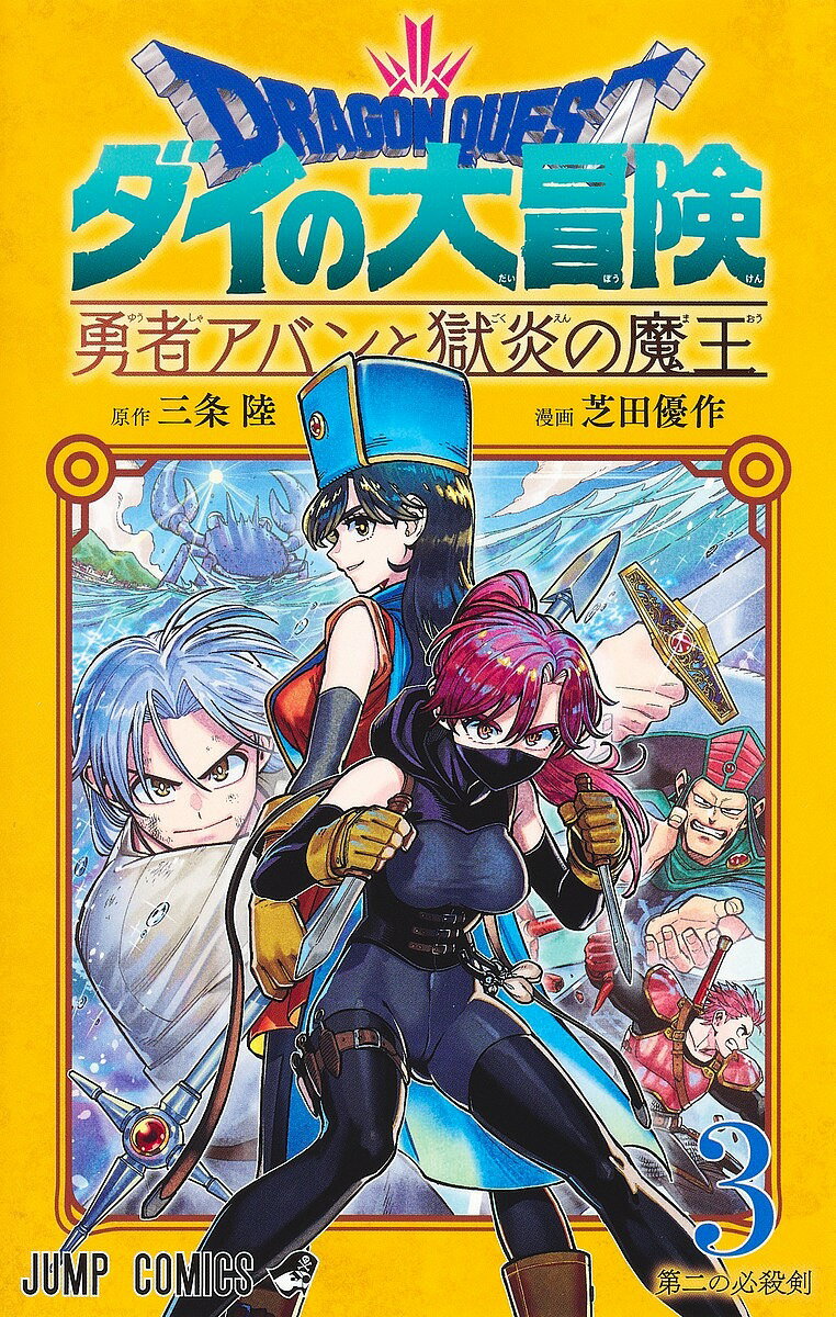 ドラゴンクエスト ダイの大冒険-勇者アバンと獄炎の魔王- 3／三条陸／芝田優作【1000円以上送料無料】