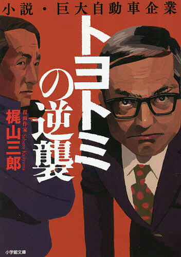 トヨトミの逆襲 小説・巨大自動車企業／梶山三郎【1000円以上送料無料】