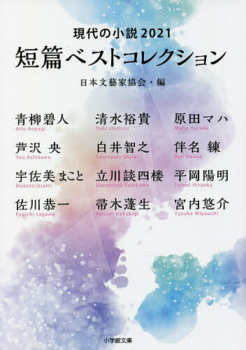 ※商品画像はイメージや仮デザインが含まれている場合があります。帯の有無など実際と異なる場合があります。著者日本文藝家協会(編) 青柳碧人(ほか著)出版社小学館発売日2021年11月ISBN9784094070866ページ数475Pキーワードたんぺんべすとこれくしよん2021 タンペンベストコレクシヨン2021 にほん／ぶんげいか／きようかい ニホン／ブンゲイカ／キヨウカイ9784094070866内容紹介ミステリー〜芸人小説まで極上の短篇12編 2020年に文芸誌などで発表された短篇を日本文藝家協会が独自にセレクト。ジャンルも近未来ミステリーから芸人小説までバラエティに富んだ構成で、まさに現在の日本の短編小説がどのような方向に発展を遂げているかを1冊で窺える、大変お得なアンソロジーです。収録作家・作品は、青柳碧人「消せない指紋」、芦沢央「ミイラ」、宇佐美まこと「家族写真」、佐川恭一「ジモン」、清水裕貴「ミス・ホンビノスの憂鬱」、白井智之「隣の部屋の女」、立川談四楼「三日間の弟子」、帚木蓬生「二人三脚」、原田マハ「あおぞら」、伴名練「白萩家食卓眺望」、平岡陽明「ラスト・ラン」、宮内悠介「ジャンク」の12名の12作品。解説はミステリ評論家・千街晶之。 【編集担当からのおすすめ情報】 選りすぐりの作家たちが競演した、豪華な短編集。短篇なので、それぞれの作品はあっという間に読めてしまいます。お気に入りの作家から読むも良し、まだ読んだことはないが、気になっている作家から読むも良し。ステイホームを充実されてくれる極上の12編です。※本データはこの商品が発売された時点の情報です。