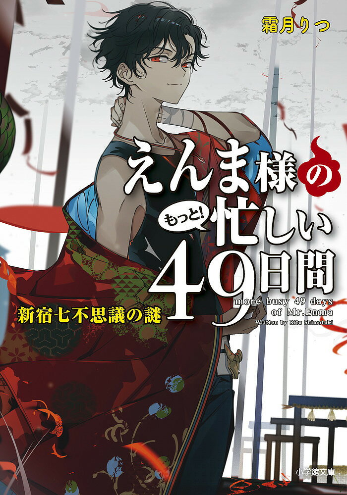 えんま様のもっと!忙しい49日間 〔3〕／霜月りつ