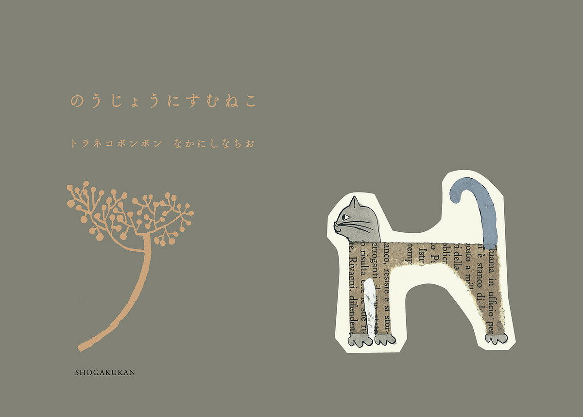 【送料無料】のうじょうにすむねこ／なかにしなちお