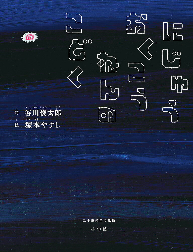 にじゅうおくこうねんのこどく／谷川俊太郎／塚本やすし【1000円以上送料無料】