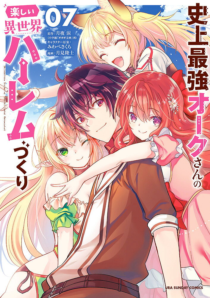 【送料無料】史上最強オークさんの楽しい異世界ハーレムづくり 07／月夜涙／みわべさくらキャラクター原案月見隆士
