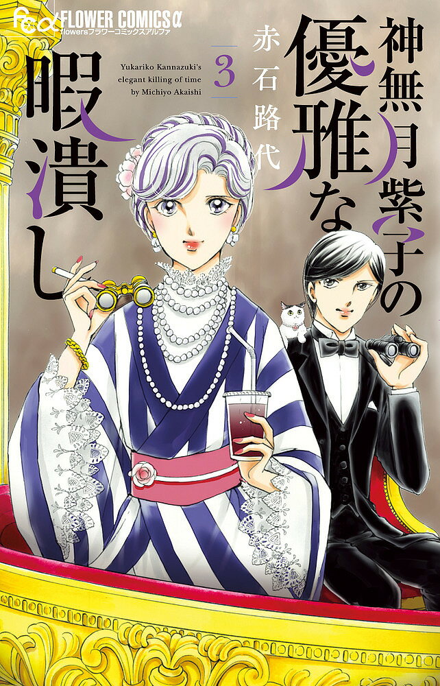 神無月紫子の優雅な暇潰し 3／赤石路代【1000円以上送料無料】