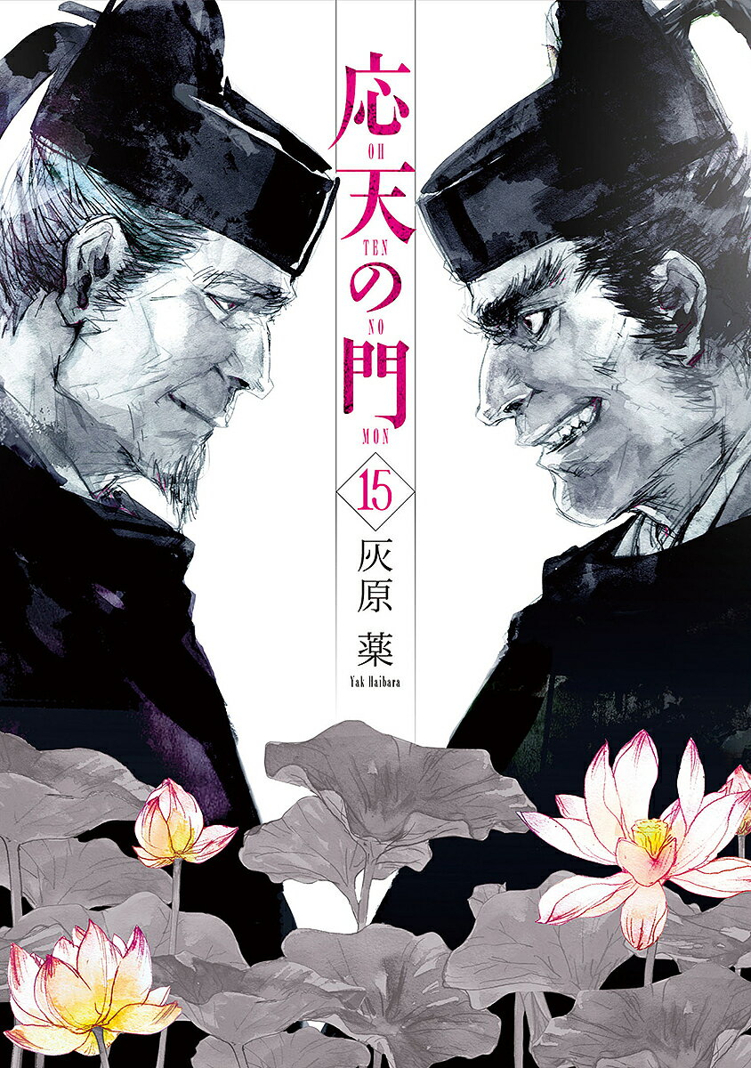 【送料無料】応天の門 15