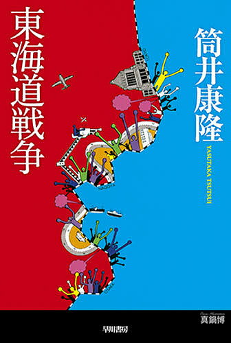 【送料無料】東海道戦争／筒井康隆