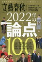 文藝春秋オピニオン2022年の論点100【1000円以上送料無料】