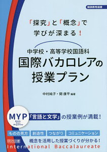 中学校・高等学校国語科国際バカロレアの授業プラン 「探究」と「概念」で学びが深まる!／中村純子／関康平【1000円以上送料無料】