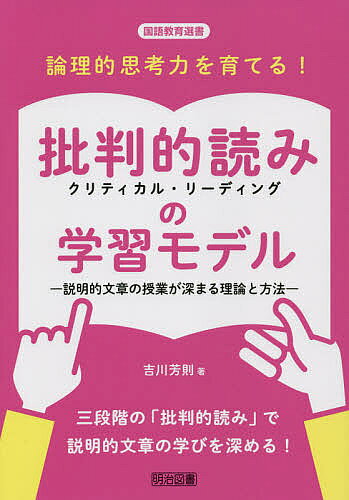 ※商品画像はイメージや仮デザインが含まれている場合があります。帯の有無など実際と異なる場合があります。著者吉川芳則(著)出版社明治図書出版発売日2021年11月ISBN9784182949289ページ数175Pキーワードろんりてきしこうりよくおそだてるくりていかるりーで ロンリテキシコウリヨクオソダテルクリテイカルリーデ きつかわ よしのり キツカワ ヨシノリ9784182949289内容紹介三段階の「批判的読み」で説明的文章の学びを深める！※本データはこの商品が発売された時点の情報です。目次1 批判的読みを位置付けた説明的文章の学習指導（批判的読みの学習指導研究の進展/説明的文章の批判的読みの学習指導過程開発研究の状況）/2 批判的読みを位置付けた説明的文章の学習指導過程の考え方・つくり方（説明的文章の批判的読みの学習指導過程モデル/批判的読みの基本的なあり方」図との連動/「学習指導過程モデル」を用いた教材研究1 小学校四年「くらしの中の和と洋」/「学習指導過程モデル」を用いた教材研究2 中学校二年「君は『最後の晩餐』を知っているか」 ほか）/3 批判的読みを位置付けた学習モデル（小学校）/4 批判的読みを位置付けた授業デザイン（小学校/中学校）