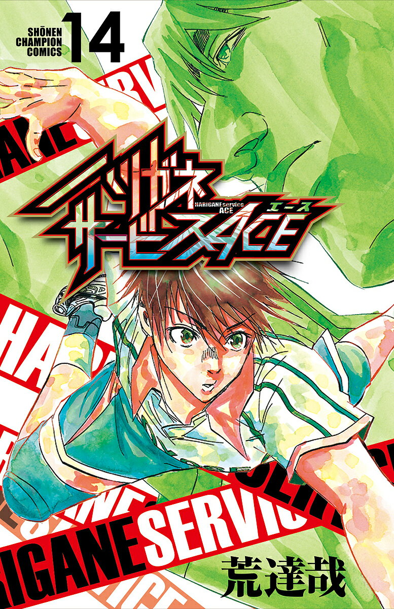 Kodansha Magazine C - 【送料無料】ハリガネサービスACE 14／荒達哉