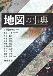 地図の事典／日本地図学会／森田喬【1000円以上送料無料】