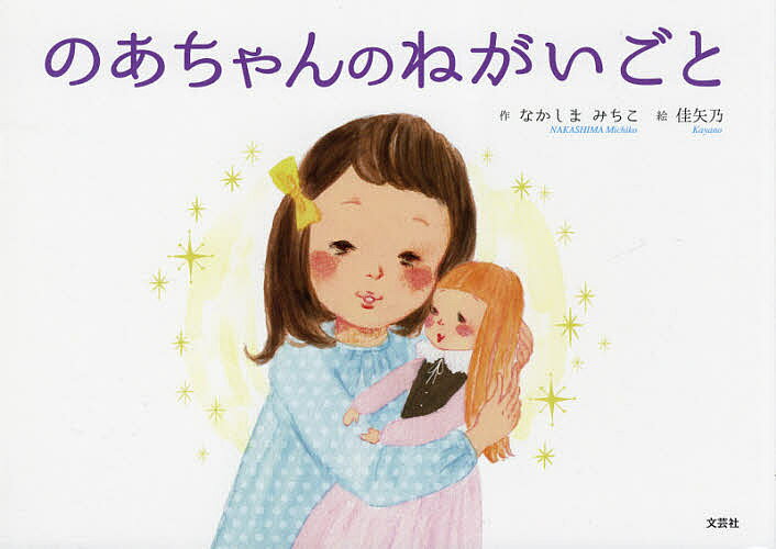 【最大10万Pt当たる！注文5千円以上&エントリー要 9/20~30限定】のあちゃんのねがいごと／なかしまみちこ／佳矢乃