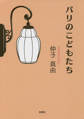 Pocketbooks （Literature） - 【送料無料】パリのこどもたち／仲子真由