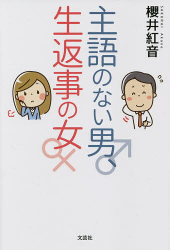 主語のない男、生返事の女／櫻井紅音【1000円以上送料無料】