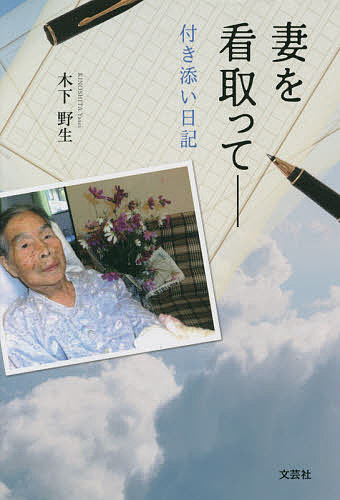 妻を看取って 付き添い日記／木下野生【1000円以上送料無料】