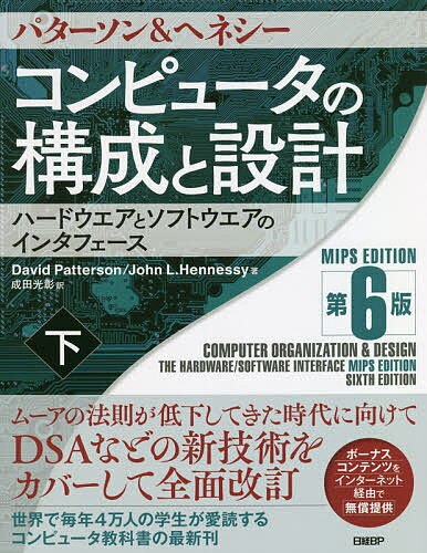 コンピュータの構成と設計 ハードウエアとソフトウエアのインタフェース 下／パターソン／ヘネシー／成田光彰