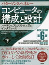 コンピュータの構成と設計 ハードウエアとソフトウエアのインタフェース 下/パターソン/ヘネシー/成田光彰【1000円以上送料無料】