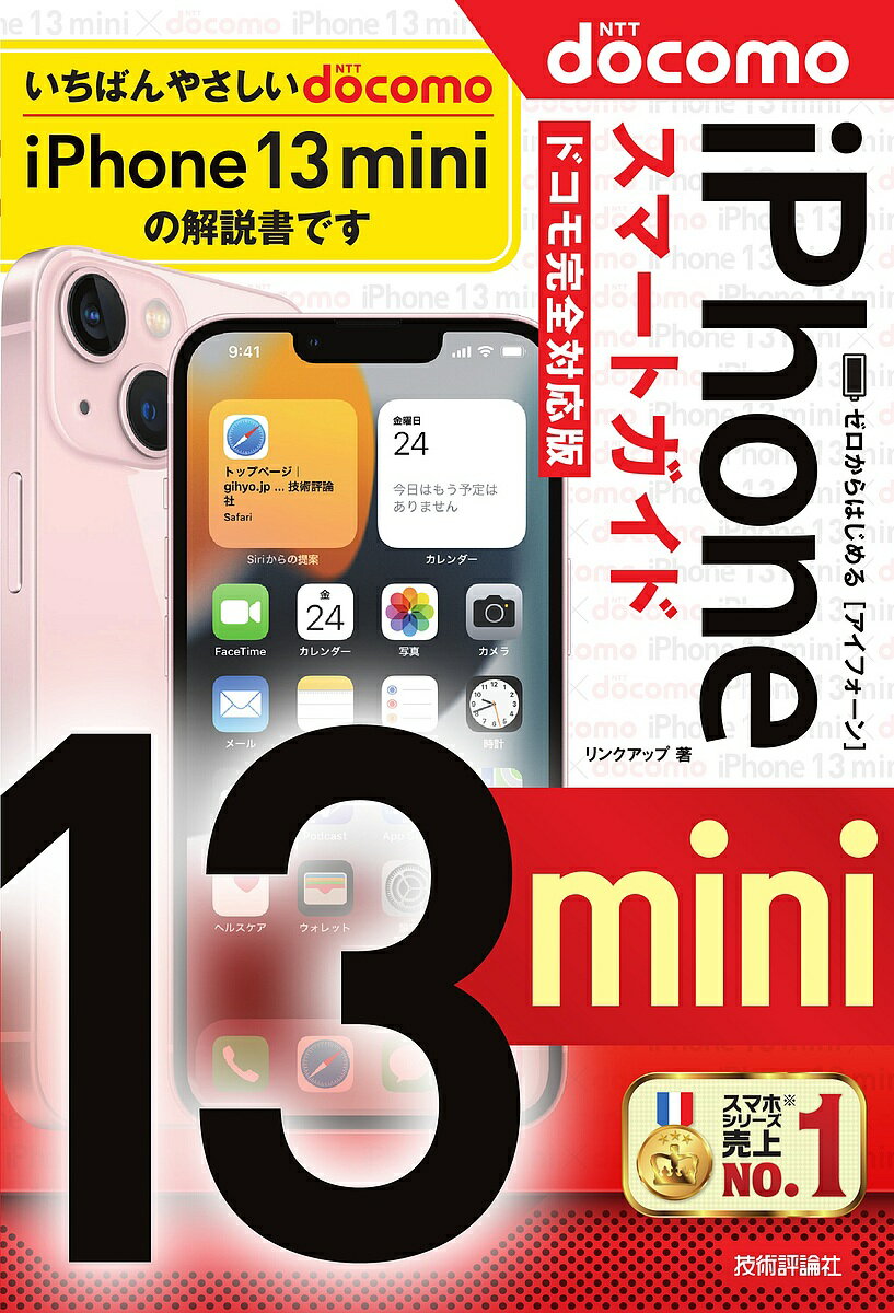 ゼロからはじめるiPhone 13 miniスマートガイド〈ドコモ完全対応版〉／リンクアップ【1000円以上送料無料】