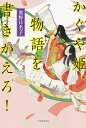 かぐや姫、物語を書きかえろ!/雀野日名子【1000円以上送料無料】