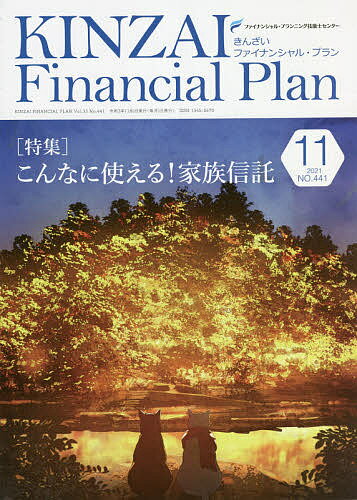 KINZAI Financial Plan NO.441(2021.11)／ファイナンシャル・プランニング技能士センター