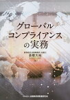 グローバルコンプライアンスの実務／高橋大祐【1000円以上送料無料】