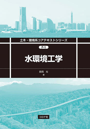 水環境工学／長岡裕【1000円以上送料無料】