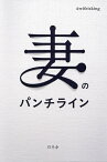 妻のパンチライン／＠wifeisking【1000円以上送料無料】