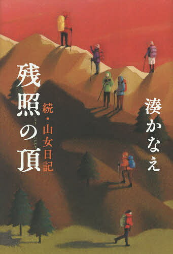 【送料無料】残照の頂 山女日記 続／湊かなえ