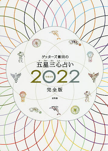 ゲッターズ飯田の五星三心占い 2022完全版／ゲッターズ飯田【1000円以上送料無料】