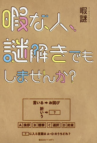 樂天商城 - 【送料無料】暇な人、謎解きでもしませんか?／暇謎
