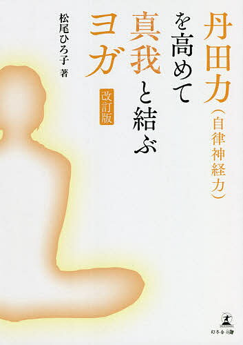 丹田力〈自律神経力〉を高めて真我と結ぶヨガ／松尾ひろ子【1000円以上送料無料】