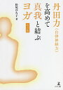 丹田力〈自律神経力〉を高めて真我と結ぶヨガ/松尾ひろ子【1000円以上送料無料】(3)