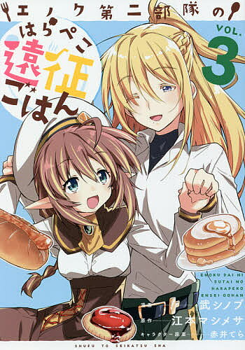 【最大10万Pt当たる！注文5千円以上&エントリー要 9/20~30限定】エノク第二部隊のはらぺこ遠征ごはん VOL.3／武シノブ／江本マシメサ