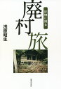 記憶に残る廃村旅/浅原昭生/旅行【1000円以上送料無料】