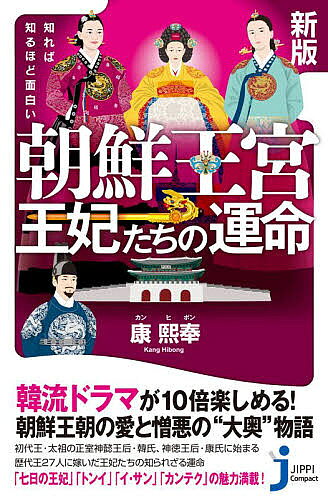 【送料無料】知れば知るほど面白い朝鮮王宮王妃たちの運命／康熙奉