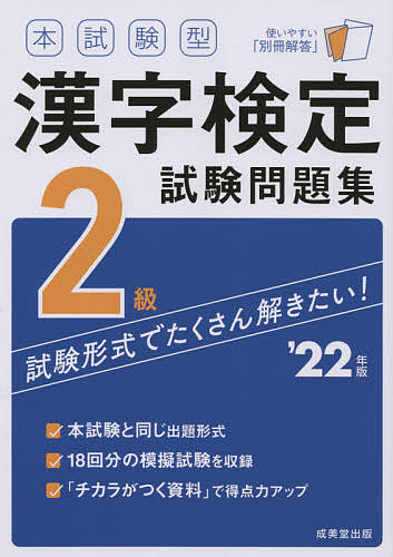 【送料無料】本試験型漢字検定2級試験問題集 ’22年版