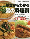 基本からわかる男の料理術 定番料理からこだわりの一品まで58