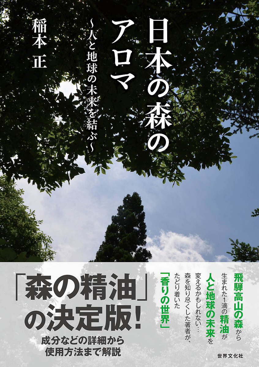 著者稲本正(著)出版社世界文化社発売日2021年11月ISBN9784418214198ページ数127Pキーワードにほんのもりのあろまにほんの ニホンノモリノアロマニホンノ いなもと ただし イナモト タダシ9784418214198内容紹介「日本の森産精油」の特徴、使い方などを詳しく解説。2010年に刊行、好評を博した『日本の森から生まれたアロマ』をリニューアル。オークヴィレッジ代表として長く森と関わってきた筆者が、とあるきっかけでアロマの研究開発を始め、日本の森、それも自らが暮らす飛騨高山の森の香りを、精油にするまでおよそ10年。さらに10年以上が過ぎた現在、「人と森」の関係はさらに重要性を増している。森を生かし、人の未来を明るくするためのひとつの方策が「森から生まれる精油」。SDGsが世界の課題となっている今、日本産アロマがわれわれの暮らしと森、ひいては地球環境とどう関わるのか…筆者の想いは尽きない。※本データはこの商品が発売された時点の情報です。目次第1章 日本産アロマの出発とこれから/第2章 日本の森のアロマを紹介/第3章 日本産アロマに関するQ＆A/第4章 森のアロマのある暮らし/第5章 日本産精油の使い方/第6章 日本産精油を使ったトリートメント/第7章 日本産アロマの現状と未来