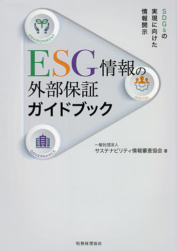 【送料無料】ESG情報の外部保証ガイドブック SDGsの実現に向けた情報開示／サステナビリティ情報審査協会