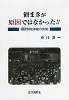 餅まきが原因ではなかった!! 彌彦神社事故の真実／中川洋一【1000円以上送料無料】