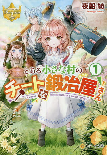 Mf Library J - 【送料無料】とある小さな村のチートな鍛冶屋さん 1／夜船紡