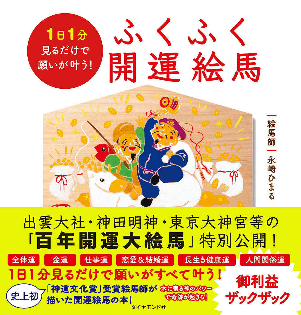 ふくふく開運絵馬 1日1分見るだけで願いが叶う!／永崎ひまる【1000円以上送料無料】