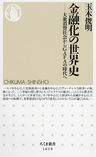 金融化の世界史 大衆消費社会からGAFAの時代へ／玉木俊明【