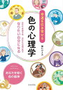 幸運を引き寄せる色の心理学 あなたを表す色あなたの魂の色でなりたい自分になる／龍仁ひとみ【1000円以上送料無料】