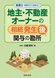 税理士が押さえておきたい地主・不動産オーナーの相続発生後関与の勘所／石橋將年【1000円以上送料無料】