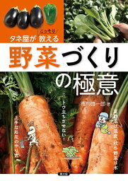 タネ屋がこっそり教える野菜づくりの極意／市川啓一郎【1000円以上送料無料】