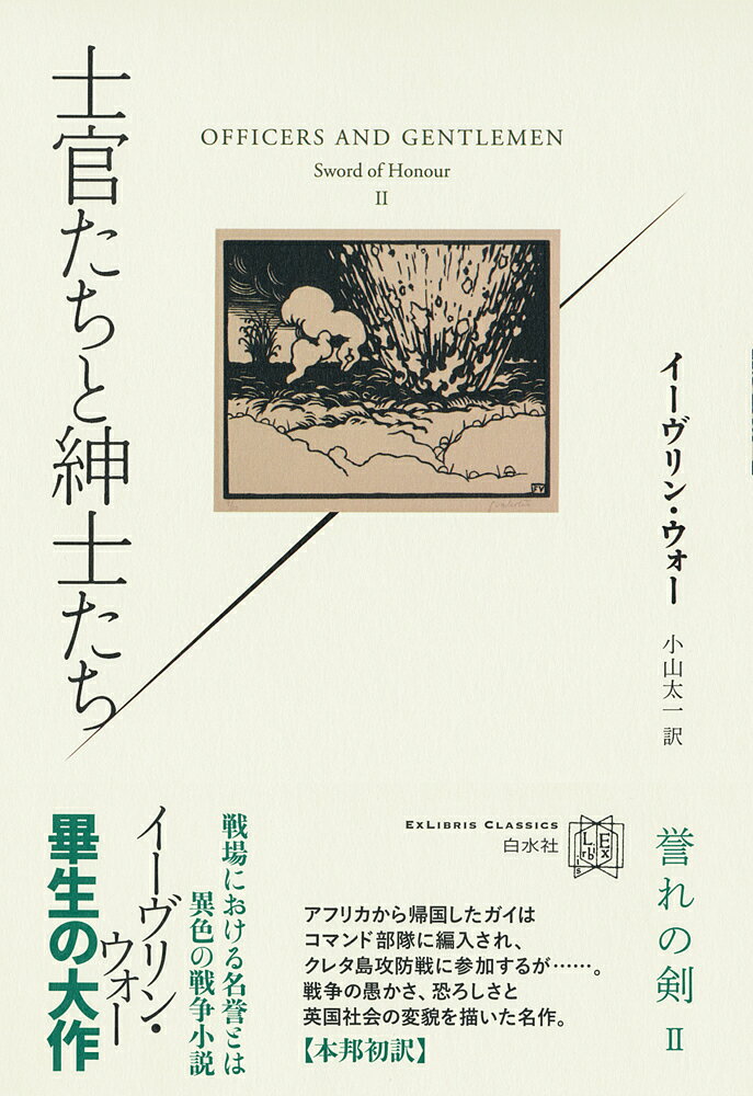 Author Name: Ma Line - 【送料無料】誉れの剣 2／イーヴリン・ウォー／小山太一