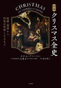 図説クリスマス全史 起源・慣習から世界の祝祭となるまで/タラ・ムーア/大島力/黒木章人【1000円以上送料無料】