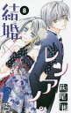 結婚×レンアイ。 8/萩尾彬【1000円以上送料無料】